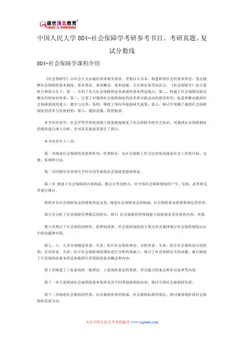 中国人民大学804-社会保障学考研参考书目、考研真题、复试分数线