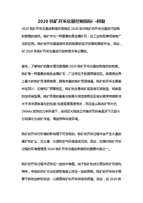 2020钨矿开采总量控制指标 -回复