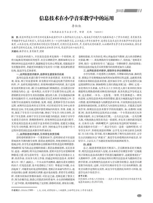 信息技术在小学音乐教学中的运用