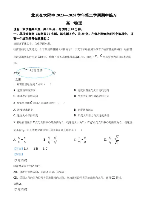 北京市北京交通大学附属中学2023-2024学年高一下学期4月期中考试物理试题(解析版)
