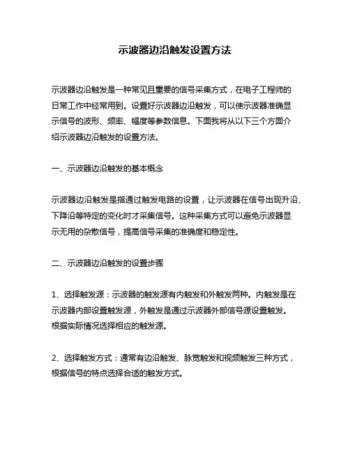 示波器边沿触发设置方法