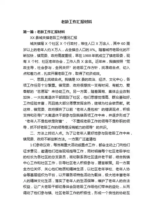 老龄工作汇报材料