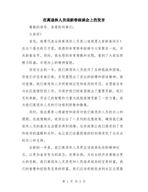 在离退休人员迎新春座谈会上的发言