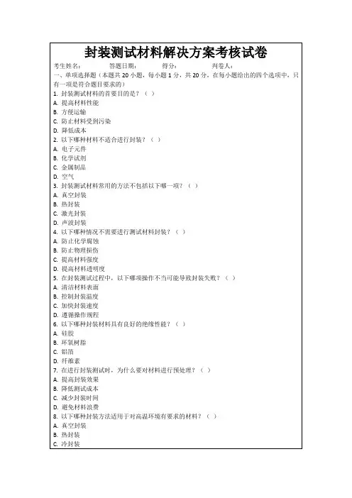 封装测试材料解决方案考核试卷