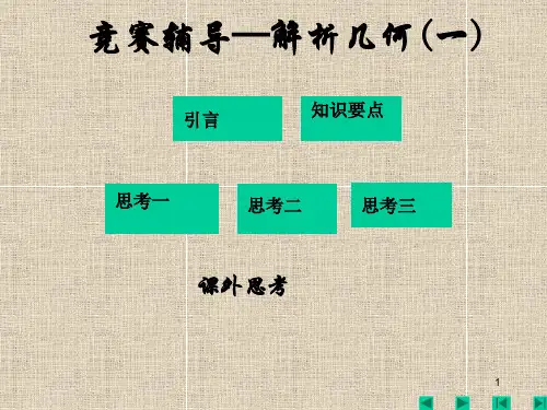 高中数学竞赛辅导-解析几何(一)