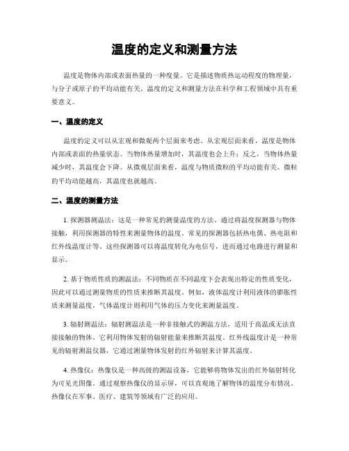 温度的定义和测量方法