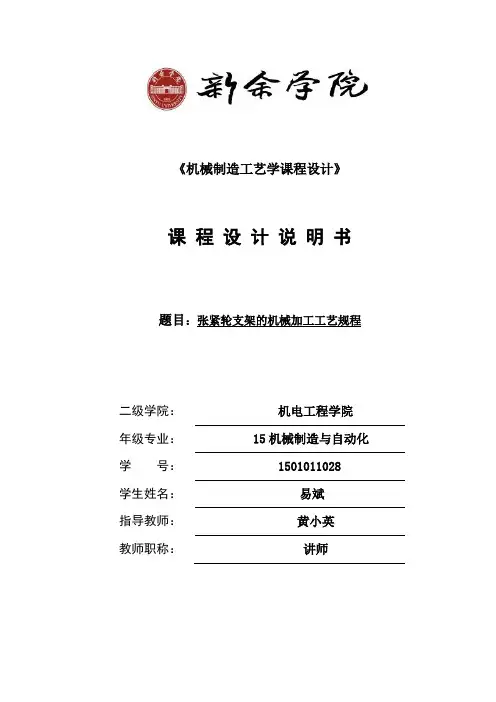 张紧轮支架的机械加工工艺规程