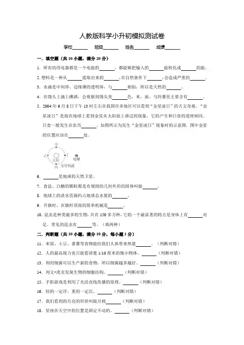 人教版科学小升初试卷(含答案)