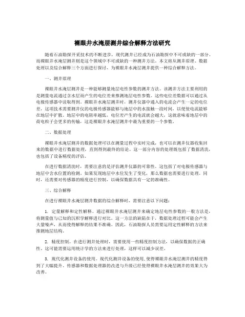 裸眼井水淹层测井综合解释方法研究