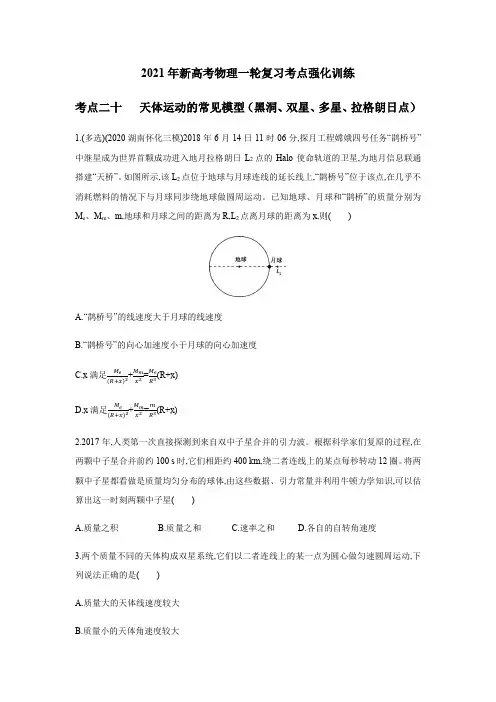 2021年新高考物理一轮复习考点强化训练考点二十   天体运动的常见模型(黑洞、双星、多星、拉格朗日点)