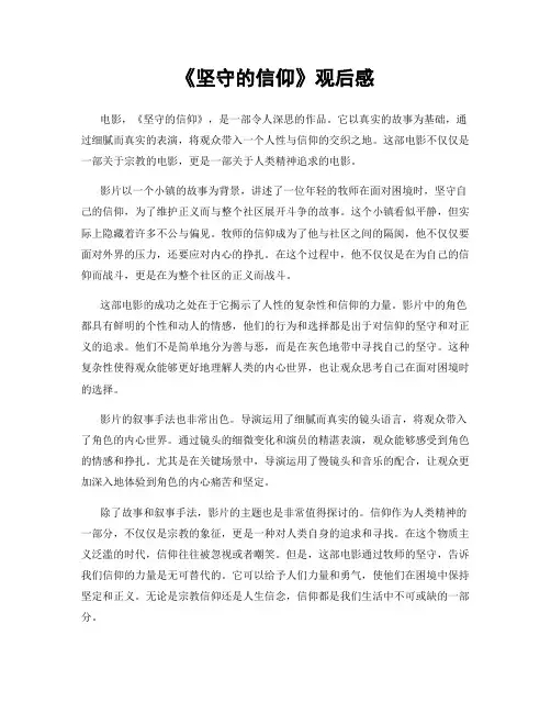 《坚守的信仰》观后感