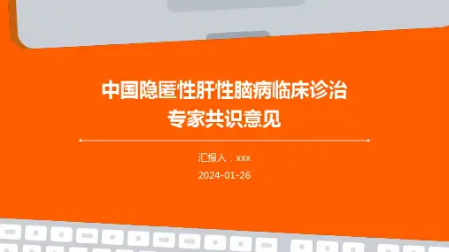 中国隐匿性肝性脑病临床诊治专家共识意见PPT课件