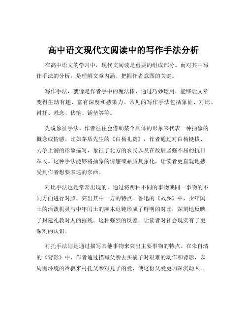 高中语文现代文阅读中的写作手法分析