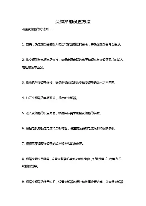 变频器的设置方法