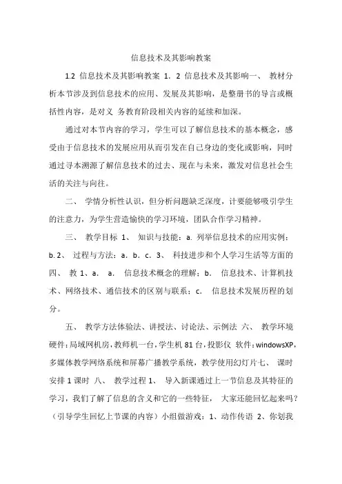 信息技术及其影响教案