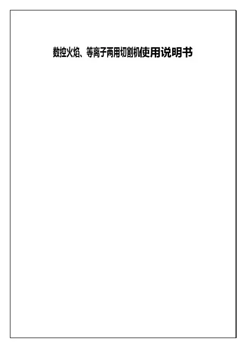 数控等离子说明书