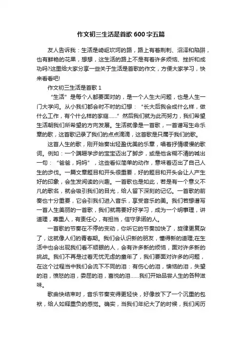 作文初三生活是首歌600字五篇