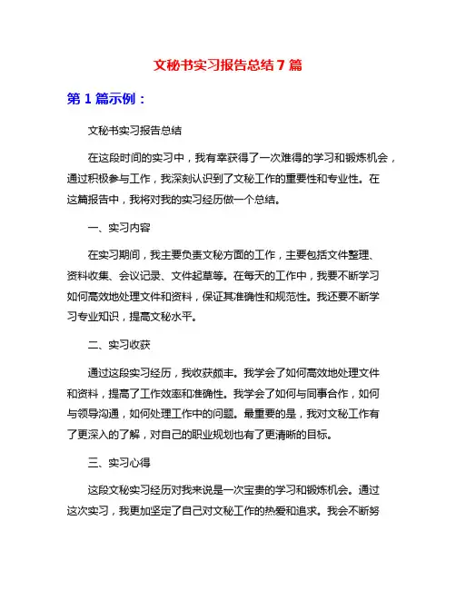 文秘书实习报告总结7篇