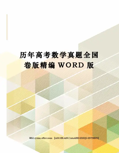历年高考数学真题全国卷版精编WORD版
