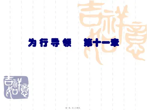 管理心理学 第十一章 领导行为(PPT)