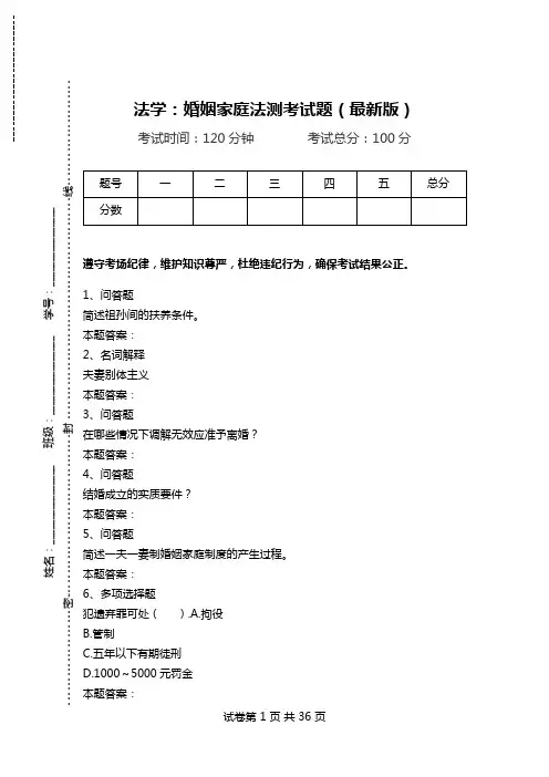 法学：婚姻家庭法测考试题(最新版)_0.doc