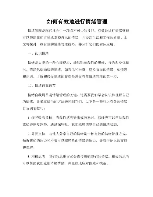  如何有效地进行情绪管理