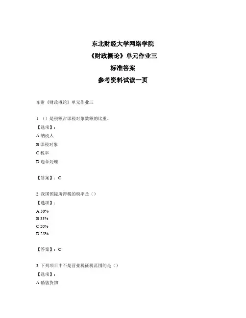最新奥鹏东财《财政概论》单元作业三-正确答案