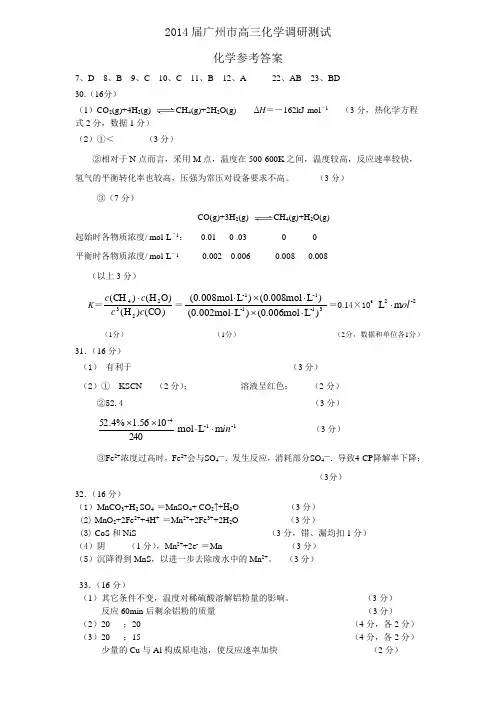 2014届广州市高三化学调研测试答案(定稿)