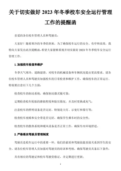 关于切实做好2023年冬季校车安全运行管理工作的提醒函