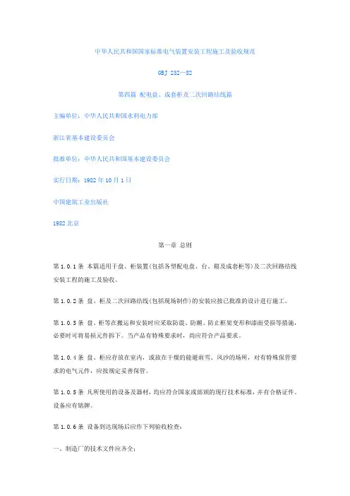 电气装置安装工程施工及验收规范