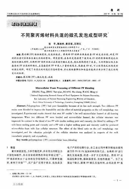 不同聚丙烯材料共混的微孔发泡成型研究