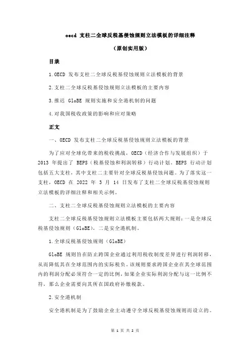 oecd 支柱二全球反税基侵蚀规则立法模板的详细注释
