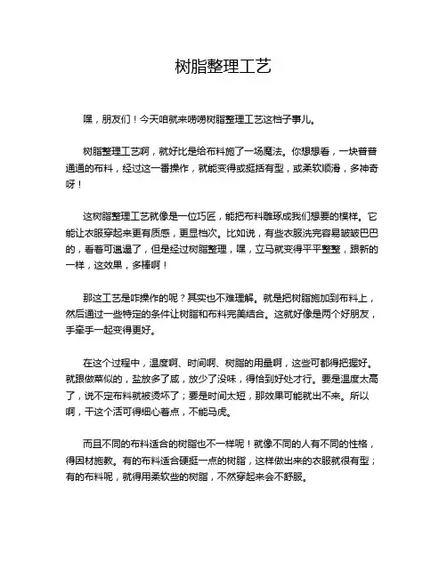 树脂整理工艺