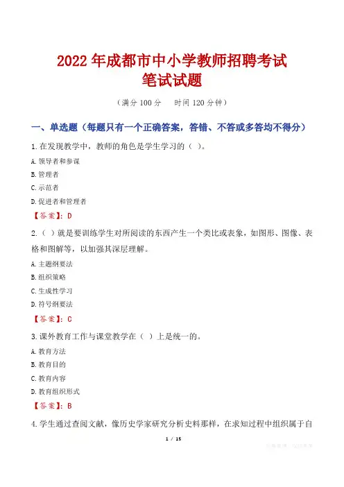 2022年成都市中小学教师招聘笔试真题