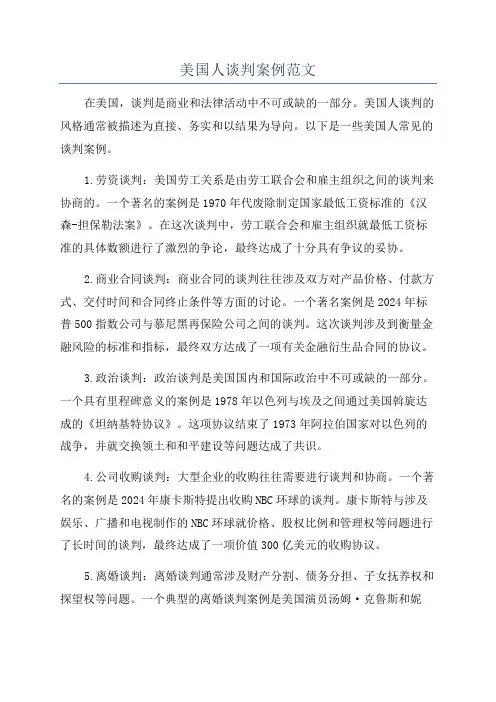 美国人谈判案例范文