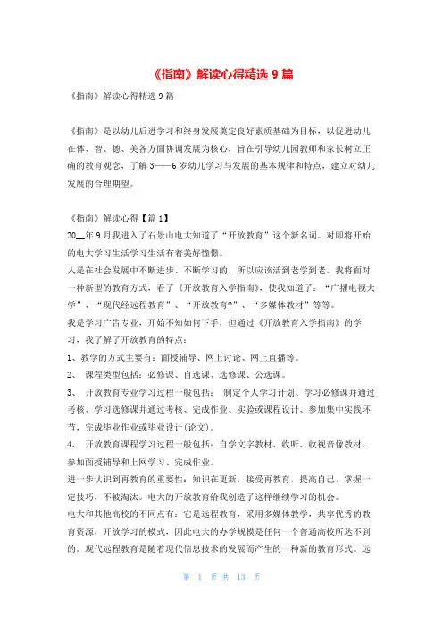 《指南》解读心得精选9篇