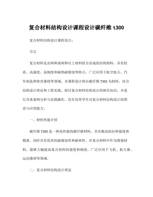 复合材料结构设计课程设计碳纤维t300