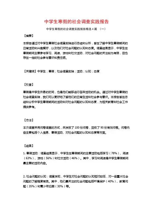 中学生寒假的社会调查实践报告4篇