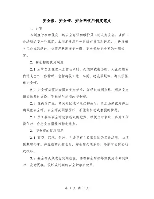 安全帽、安全带、安全网使用制度范文（三篇）