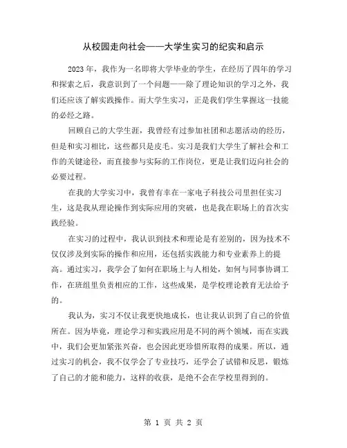 从校园走向社会——大学生实习的纪实和启示