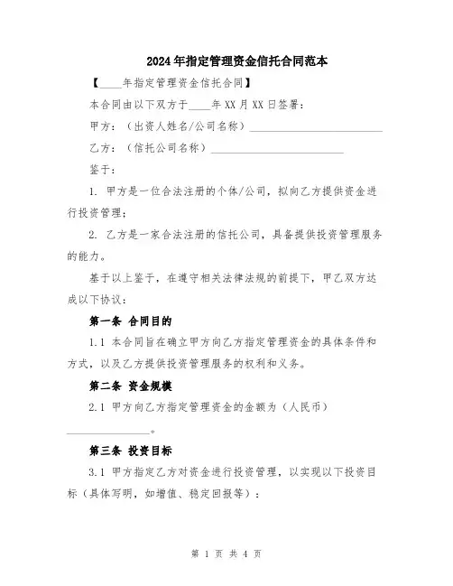 2024年指定管理资金信托合同范本