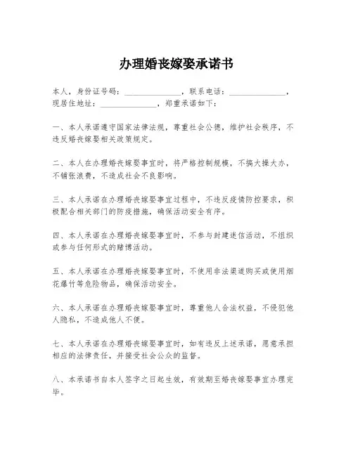 办理婚丧嫁娶承诺书