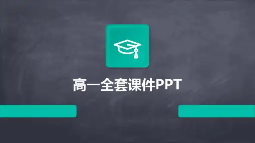 高一全套课件ppt课件ppt