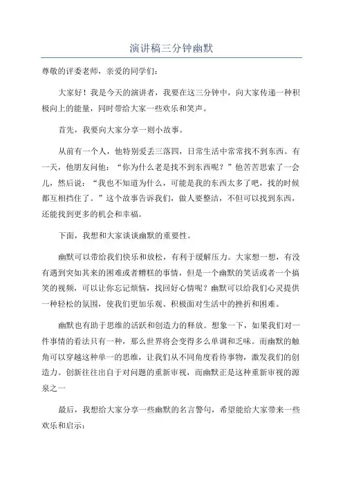 演讲稿三分钟幽默