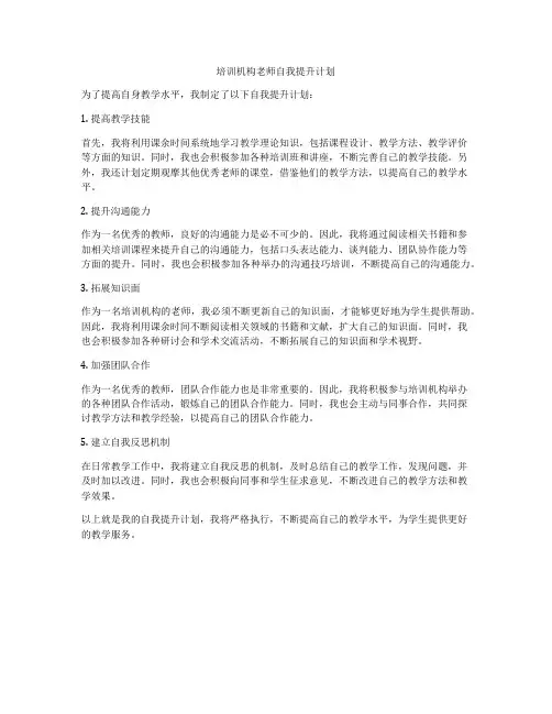 培训机构老师自我提升计划