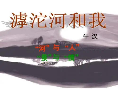 滹沱河和我PPT1 沪教版 (共15张PPT)