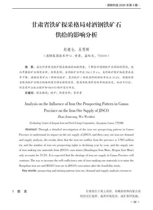 甘肃省铁矿探采格局对酒钢铁矿石供给的影响分析