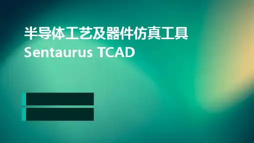 半导体工艺及器件仿真工具SentaurusTCAD