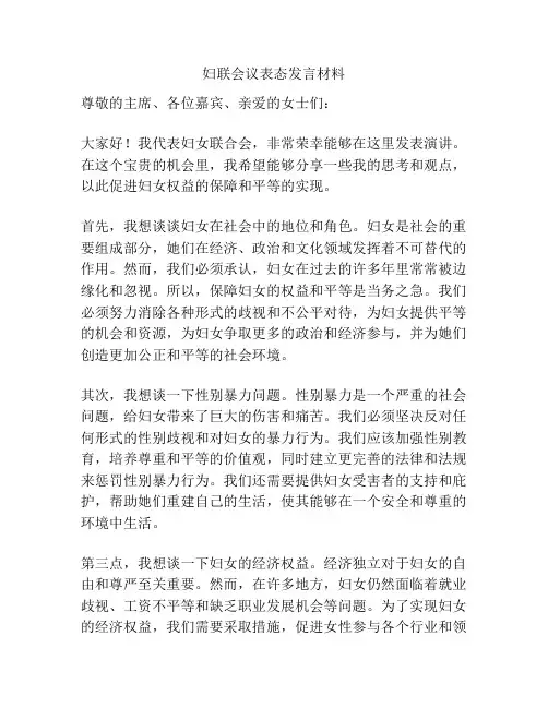 妇联会议表态发言材料