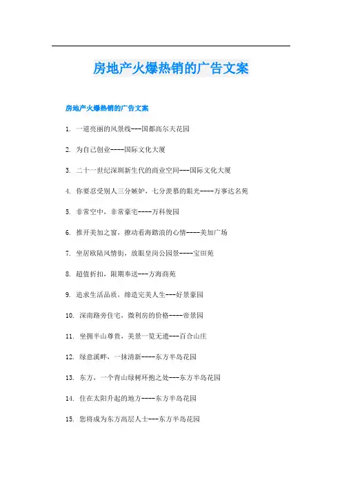 房地产火爆热销的广告文案